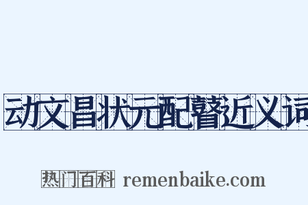 动文昌状元配瞽近义词是什么意思的图片